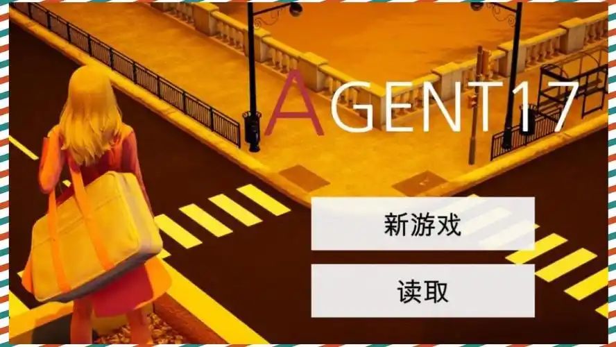 特工17 多线分支 专题图 7