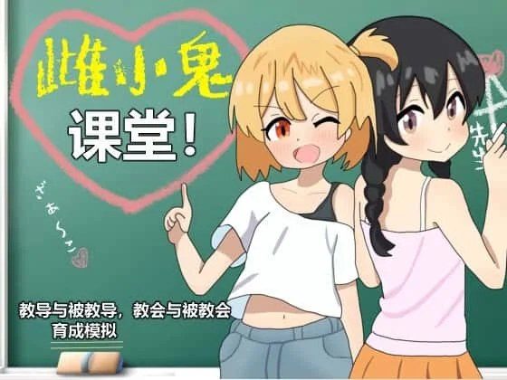 雌小鬼课堂 中文界面 内容截图 3